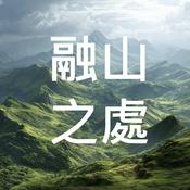 Podcast 融山之處