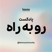 Podcast Rooberaah - رو به راه