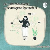 Podcast Root Cause Analysis การหาต้นตอของปัญหาที่แท้จริง