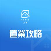 Podcast ROOTS 上會置業攻略