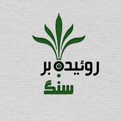 Podcast Rooyide Bar Sang | روییده بر سنگ