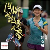 Podcast 利百代-肉腳的跑步人蔘