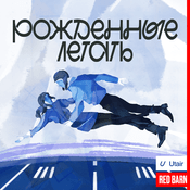 Podcast Рожденные летать
