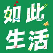 Podcast 如此生活