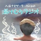 Podcast 入浴ナビゲーターHiroの湯けむりラジオ
