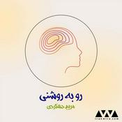 Podcast رو به روشنی