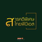 Podcast สารคดีพิเศษ