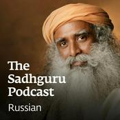 Podcast Садхгуру