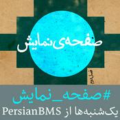 Podcast Safheye Namayesh | پادکست صفحه نمایش