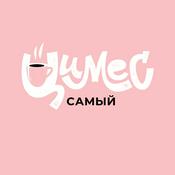 Podcast «Самый цимес»