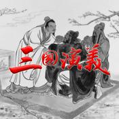 Podcast 三国演义-原著朗读