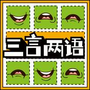 Podcast 三言两语 | 脱口秀演员闲谈录