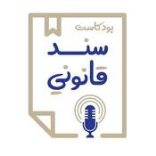 Podcast Sanad Qanouni | سند قانوني
