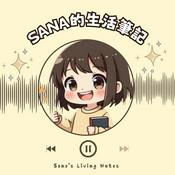 Podcast Sana的生活筆記
