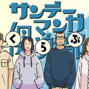 Podcast サンデーマンガ倶楽部 Sunday Manga Club