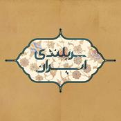 Podcast Sar Bolandie Iran | پادکست سربلندی ایران