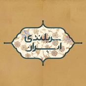 Podcast Sar Bolandie Iran | پادکست سربلندی ایران