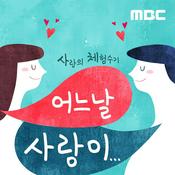Podcast 사랑의 체험수기 어느 날 사랑이...