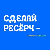 Podcast Сделай ресёрч — потом говори