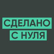 Podcast Сделано с нуля