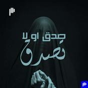 Podcast صدّق أو لا تصدّق