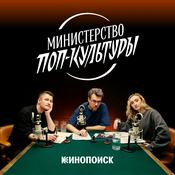 Podcast Министерство поп-культуры