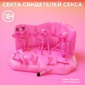 Podcast Секта Свидетелей Секса 18+