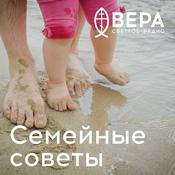 Podcast Семейные советы - Радио ВЕРА