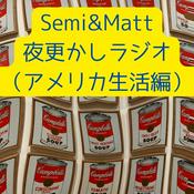 Podcast Semi&Matt 夜更かしラジオ（日本編）