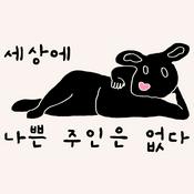 Podcast [세나주] 세상에 나쁜 주인은 없다