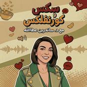 Podcast Sex w Cornflakes | سكس وكورنفلكس