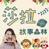 Podcast 莎拉的故事森林