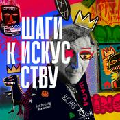Podcast Шаги к искусству