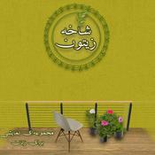 Podcast Shakheye Zeytoon | پادکست شاخه زیتون