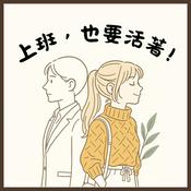 Podcast 上班也要活著