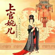 Podcast 上官婉儿:灭门孤女如何权倾天下|绝境中的逆风翻盘