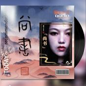 Podcast 尚书 (原文|注释|注音|译文) 精读版 政哲经典