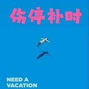 Podcast 伤停补时