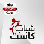 Podcast شباب كاست