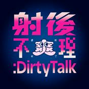 Podcast 射後不理 ＃爽就好了