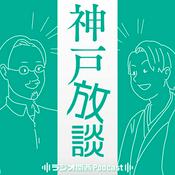 Podcast 神戸放談