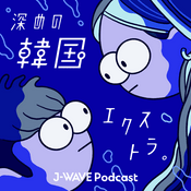 Podcast 深めの韓国エクストラ。