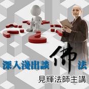 Podcast 深入淺出談佛法(見輝法師主講)