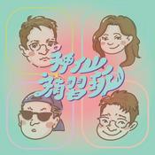 神仙補習班