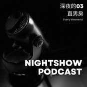 Podcast 深夜的03直男房