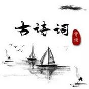 Podcast 小学生必背的古诗词100首｜带解释的古诗词