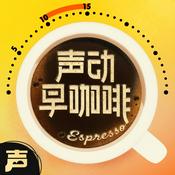 Podcast 声动早咖啡