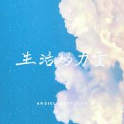 Podcast 生活的力量