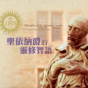 Podcast 聖依納爵的靈修智語 Thoughts of St. Ignatius Loyola: For Every Day of the Year