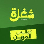 Podcast شغلة